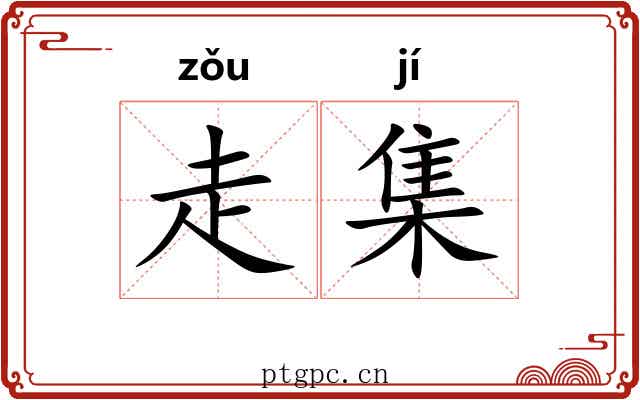 走集 走集