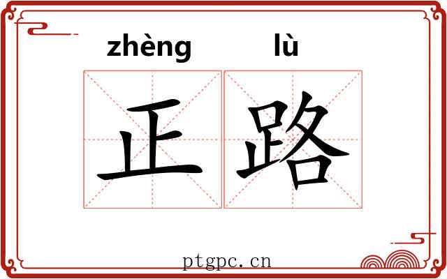 正路 正路