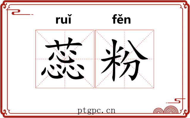 蕊粉
