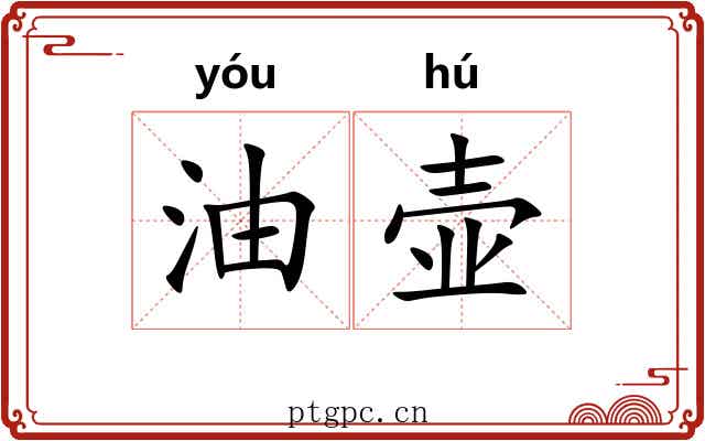 油壶