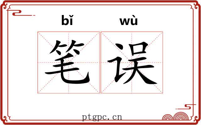 笔误 笔误