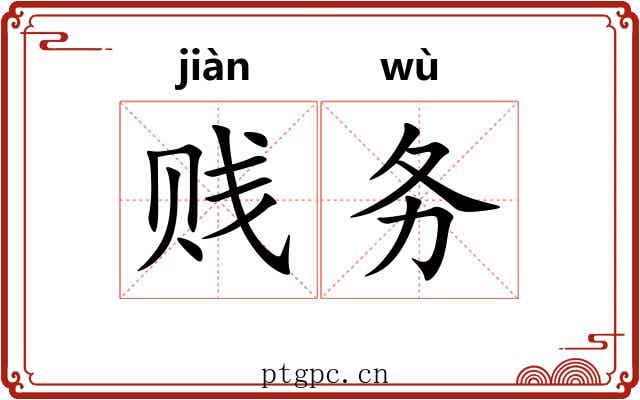 贱务 贱务