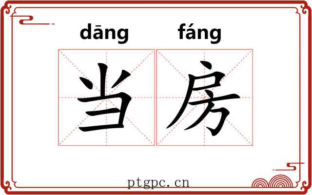当房