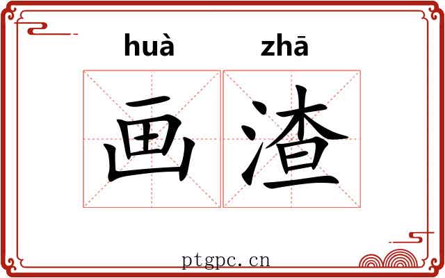 画渣