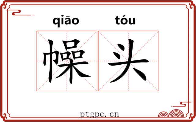 幧头 幧头