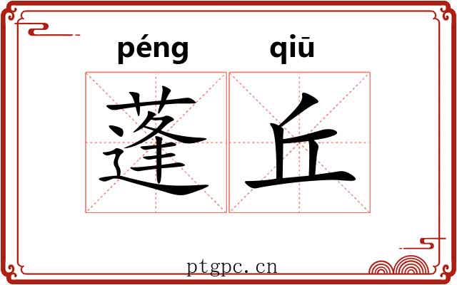 蓬丘 蓬丘