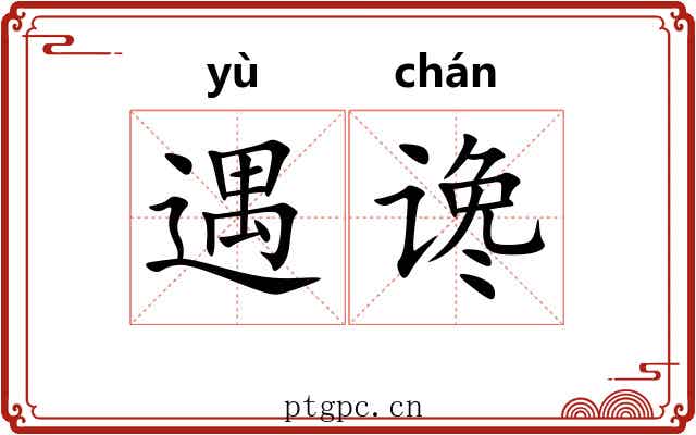 遇谗