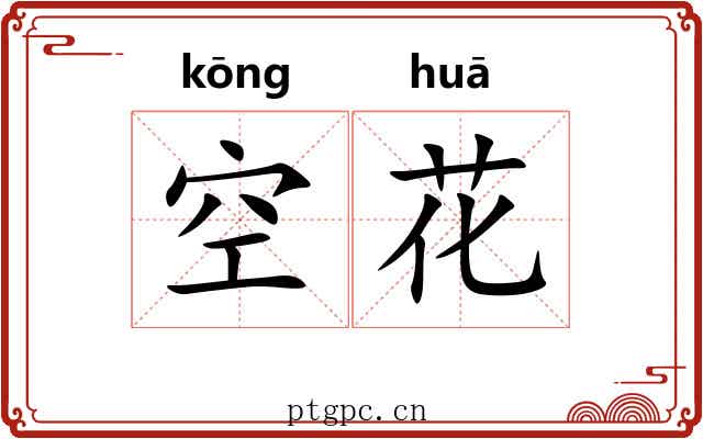 空花 空花