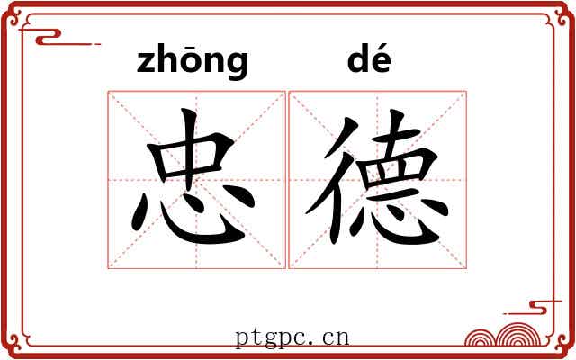 忠德