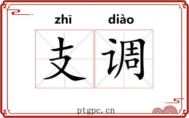 支调 支调
