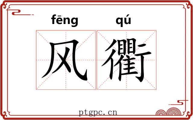 风衢