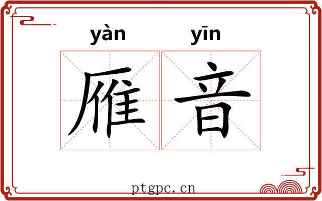 雁音