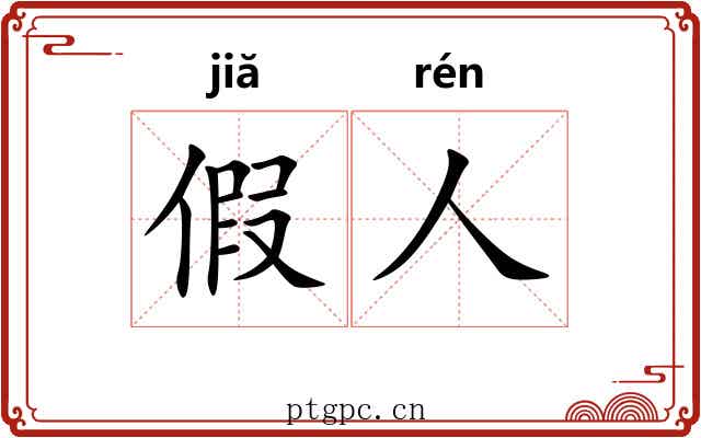 假人 假人