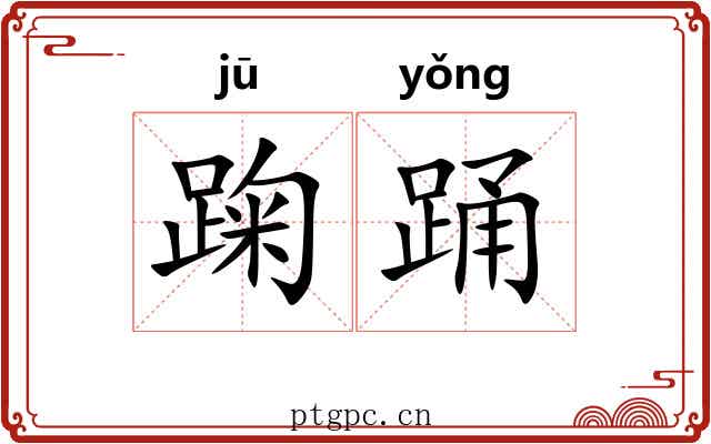 踘踊