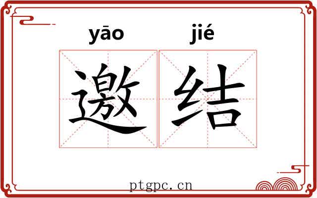 邀结