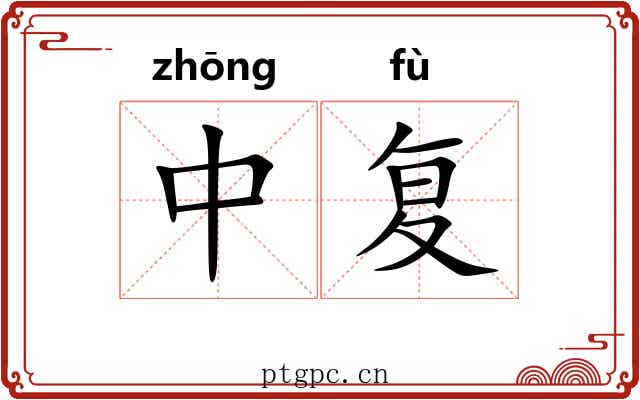 中复 中复