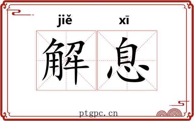 解息 解息