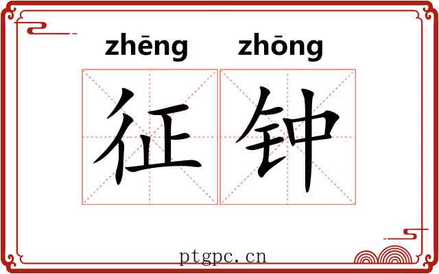 征钟 征钟