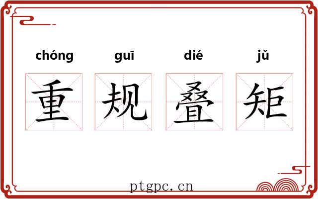 重规叠矩 重规叠矩