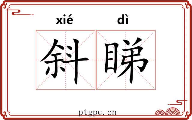 斜睇