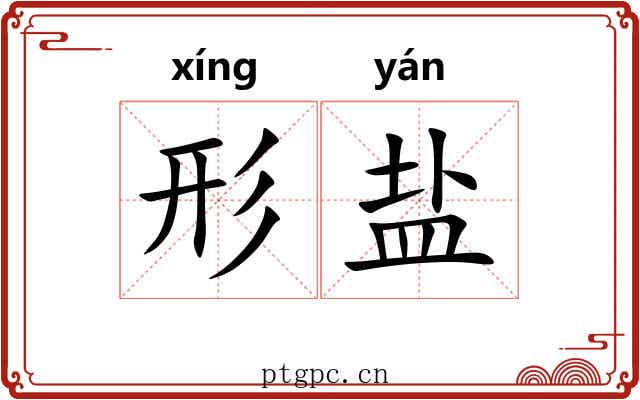 形盐 形盐