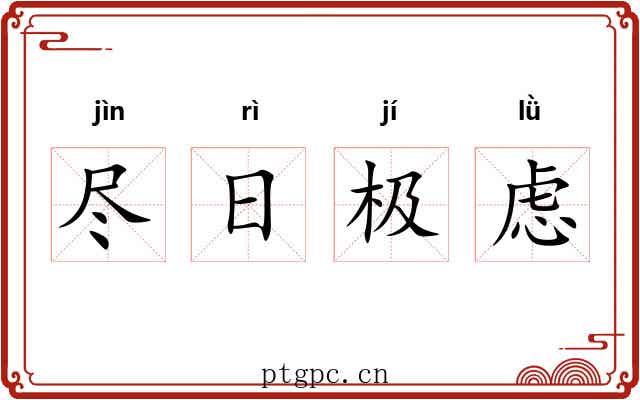 尽日极虑