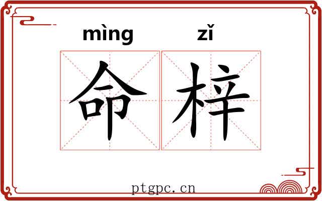 命梓 命梓