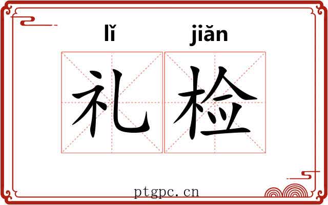礼检 礼检