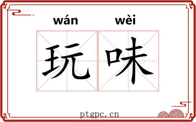 玩味
