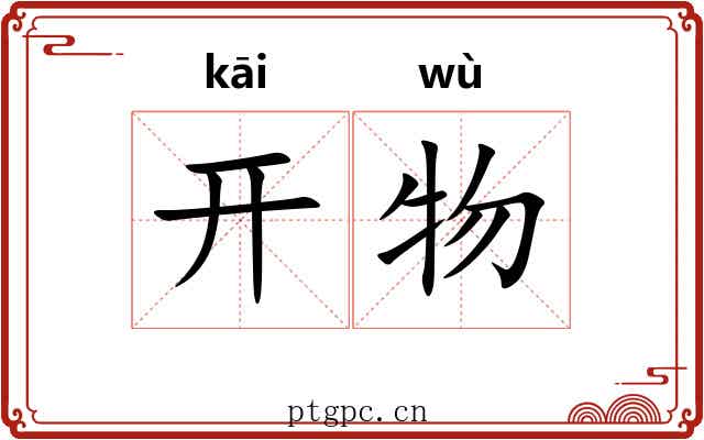 开物 开物