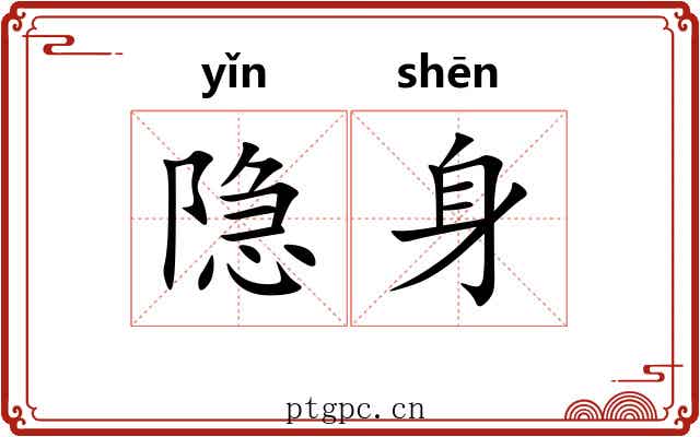 隐身 隐身