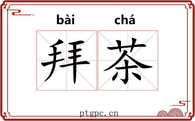拜茶