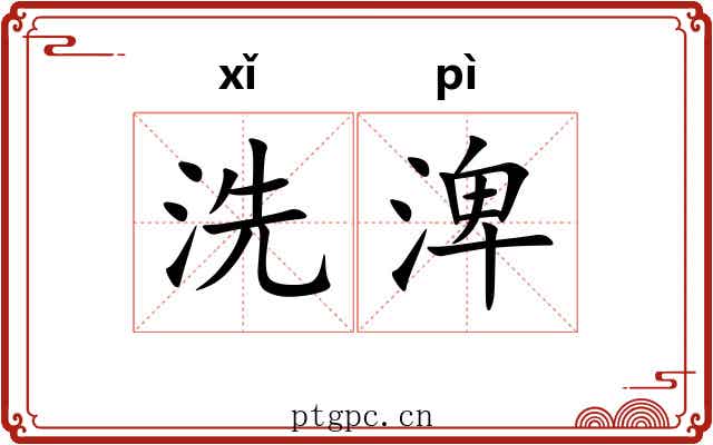 洗渒