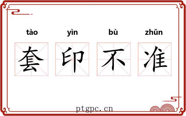 套印不准