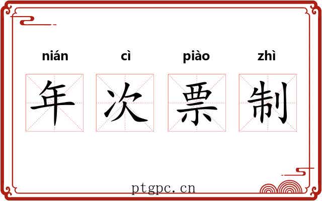 年次票制 年次票制