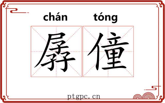 孱僮