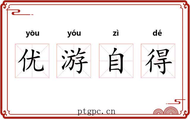 优游自得 优游自得