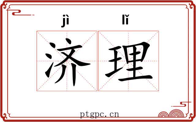 济理 济理
