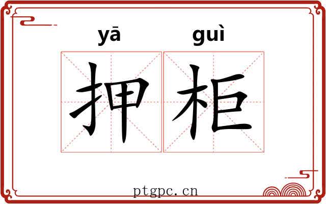 押柜 押柜