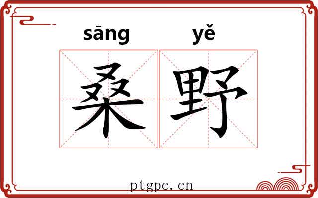 桑野 桑野