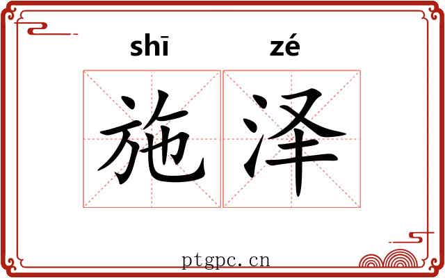 施泽