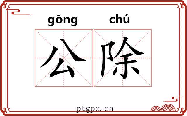 公除 公除