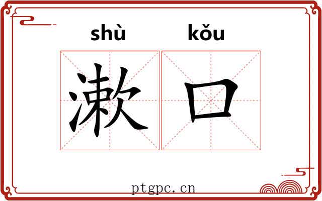 漱口 漱口