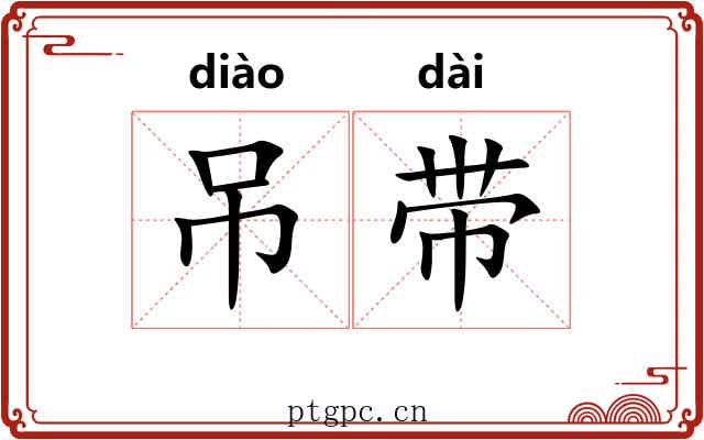 吊带 吊带