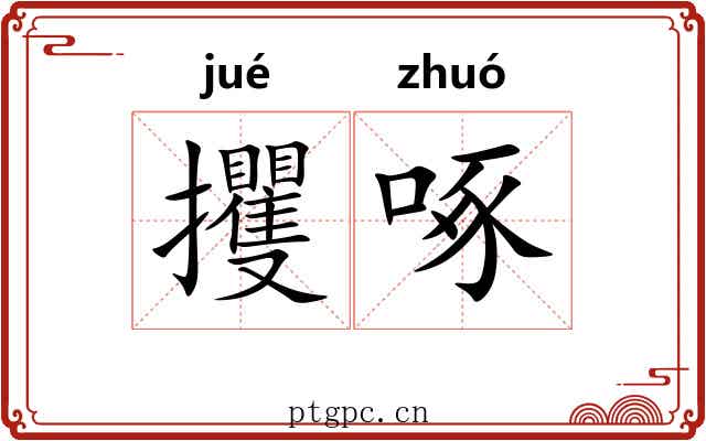 攫啄