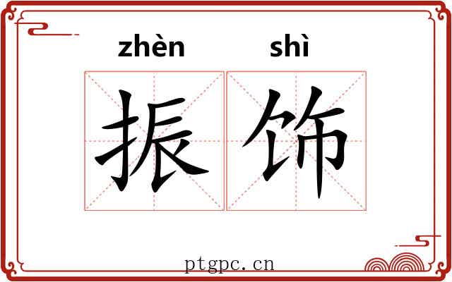 振饰