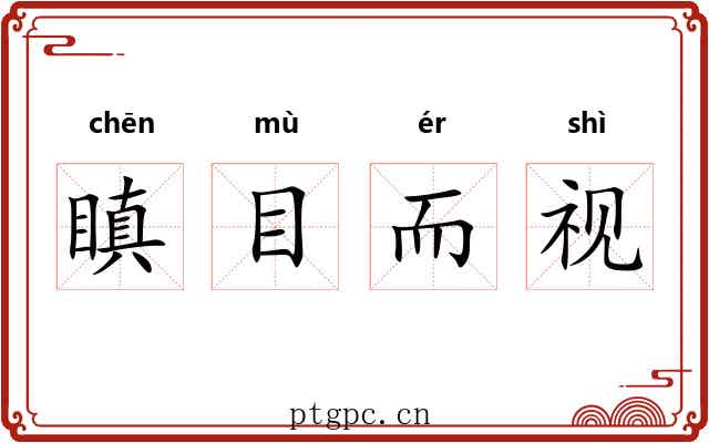 瞋目而视 瞋目而视