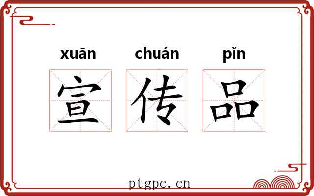 宣传品 宣传品