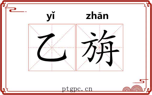乙旃