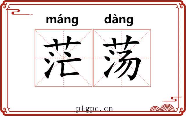 茫荡